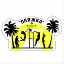 Пляжка у Треста